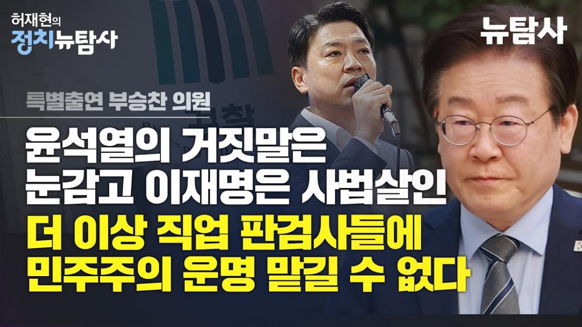 윤석열의 거짓말은 눈 감고 이재명은 사법살인... "더 이상 직업 판검사들에 민주주의 운명 맡길 수 없다"