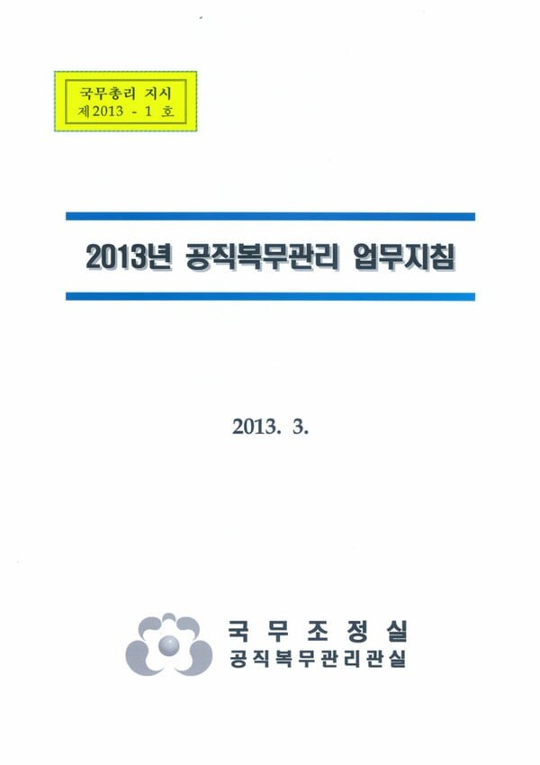 2013년 3월 하달한 국무총리 지시 제1호. 공직복무관리 업무지침 표지. 2024.11.22. 탐사보도그룹 워치독