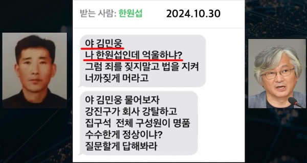 ▲한원섭이 촛불행동 김민웅 대표에게 보낸 협박 문자를 보낸 뒤, 경찰의 압수수색이 이뤄졌다.