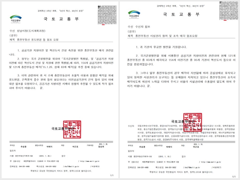 ▲2015년 1월 26일 국토교통부가 성남시에 보낸 압박 공문(좌)과 1월 19일 공공기관에 발송한 공문(우)