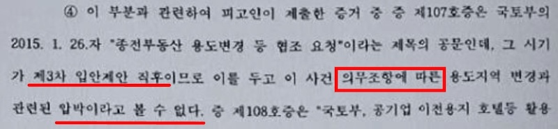 ▲한성진 재판부가 2015년 1월 26일자 국토부 공문을 압박이라고 볼 수 없다고 기록한 판결문