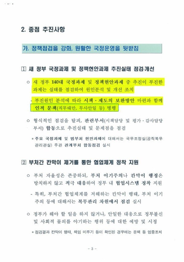 2013년 3월 하달한 국무총리 지시 제1호. 공직복무관리 업무지침 일부. 국정과제 및 정책현안과 관련해 인적 문책을 명시했다. 2024.11.22. 탐사보도그룹 워치독