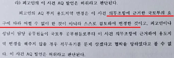 ▲재판부 "성남시 스스로 검토하여 변경한 것"​이라고 판단(2024.11.15 이재명 1심 판결문)