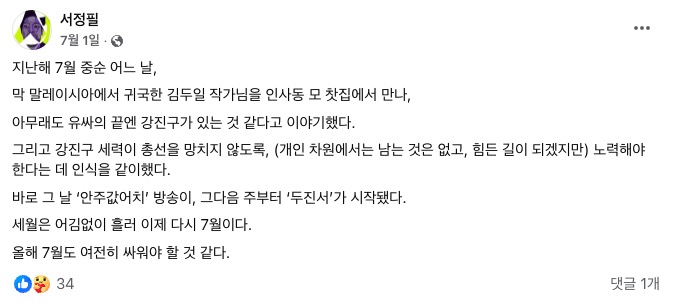 ▲서정필(열린공감TV 기자)이 2024년 7월 1일 페이스북에 올린 글. '안주값어치' 방송은 2023년 7월 14일에 시작됐고, '두진서'는 2주 뒤인 7월 28일부터 시작했다.