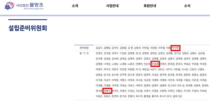 ▲물방초 설립준비위원회 명단에 정형식과 민일영(박선영 남편) 이름이 등재돼 있다.