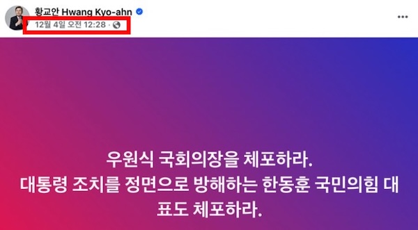 ▲계엄 해제 요구안의 국회 통과 직전에 황교안이 페이스북에 올린 글. 우원식과 한동훈 체포를 주장하고 있다. 당시는 한동훈은 체포 대상에 거론되지 않았던 시점이다.