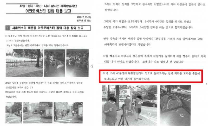 ▲청담동 술자리 고발인인 장철호 씨가 작성한 2022년 7월 19일 당시 활동일지에 윤석열 귀가 시각이 '저녁 10시 45분경' 이라고 적혀 있다.