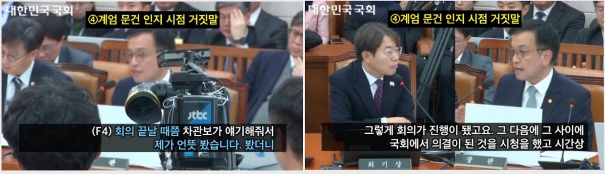 ▲윤석열이 전달한 계엄문건을 언제 봤는지에 대해 최상목은 한 번은 F4 회의 끝날 때쯤 봤다고 하고, 또 한 번은 국회에서 계엄 해제 의결 후 봤다고 했다. 두 번 다 차관보가 알려줬다고 진술했다. 