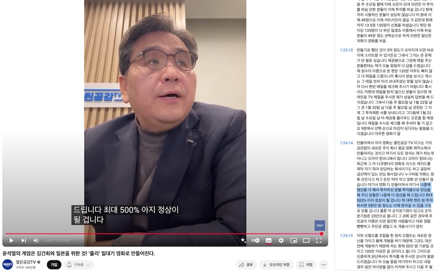 ▲1월 17일 열린공감TV 방송에서 정천수는 수익률 500%를 보장하는 것처럼 시청자들에게 홍보했다.