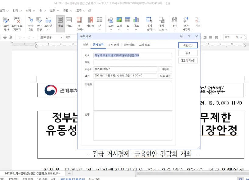 ▲계엄 당일 기재부 홈페이지에 게시된 보도자료를 다운로드 받은 뒤, 한글 파일의 문서정보를 보면, 작성일이 2024년 11월 13일로 돼 있다.