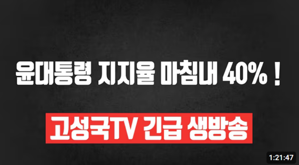 1월 5일 '윤석열 지지율 40% 돌파'를 긴급 생방송으로 편상한 유튜브 고성국TV.  유튜브 화면 갈무리