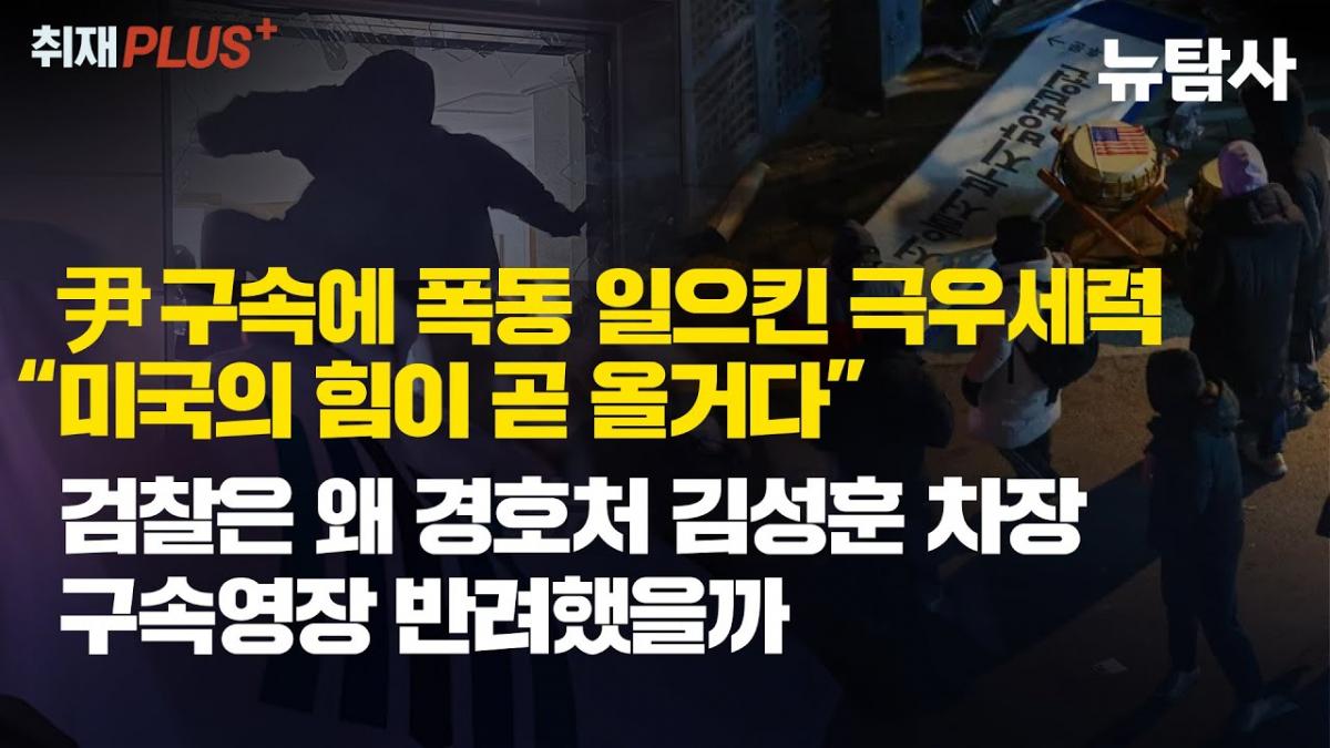 "美가 구해줄 것" 망상에 빠진 극우세력 법원 난입...검찰은 경호처 차장 봐주기