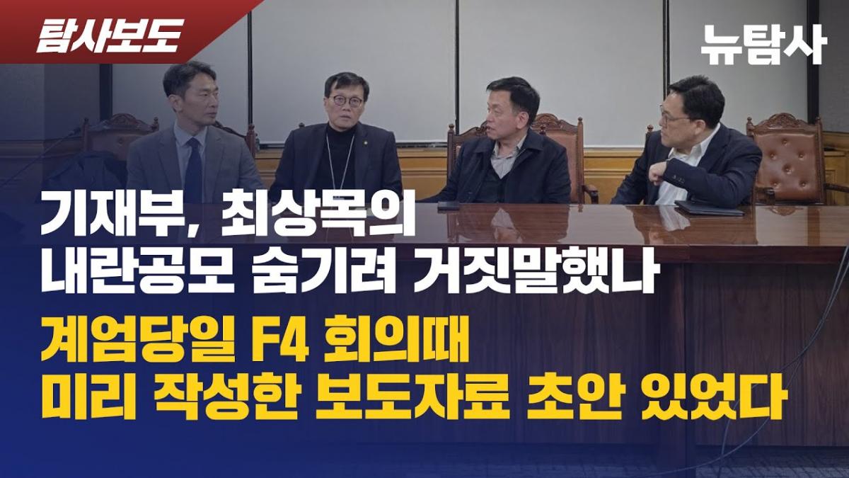 최상목의 2시간...F4회의 타임라인이 드러낸 내란 가담의 진실