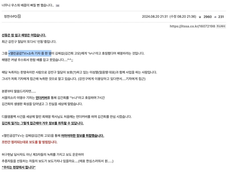 ▲2024년 8월 20일 정천수는 잇싸 게시판에 한원섭을 열린공감TV '소속 기자'로 소개했다.