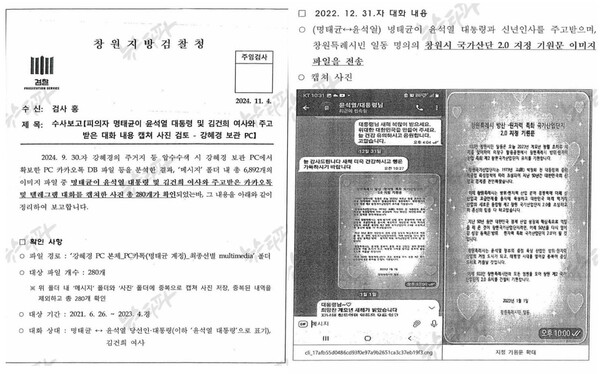 창원지검이 2024년 11월4일 작성한 김건희 명태균 게이트 수사보고서. 2025.2.6. 뉴스타파 자료