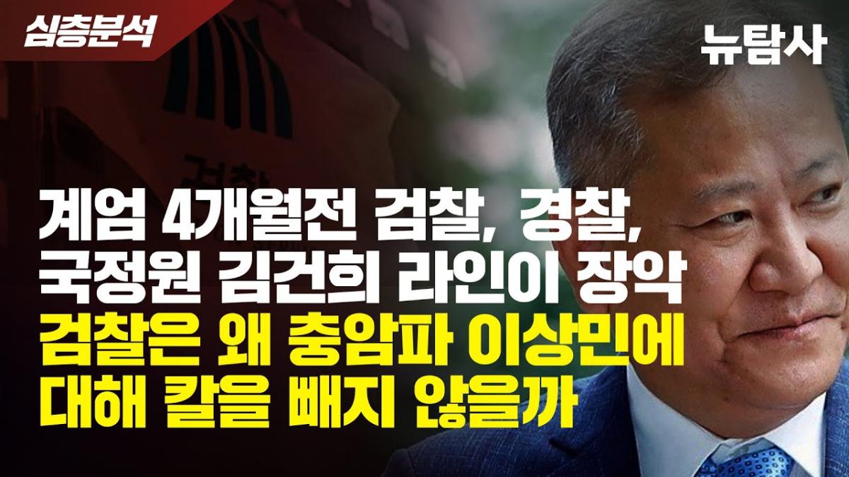 계엄 4개월 전 김건희 라인이 권력기관 장악했다... 검찰은 왜 이상민 수사 안 하나