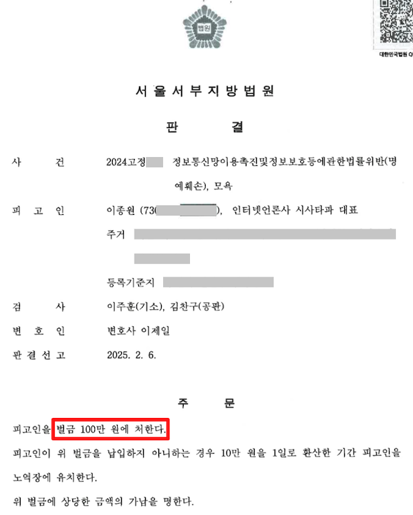 ▲법원이 시사타파 이종원 씨의 명예훼손과 모욕 혐의를 인정해 벌금 100만원을 선고했다.