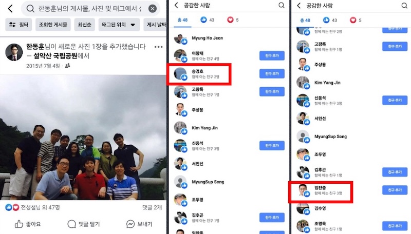 ▲한동훈 페이스북 글 중 좋아요를 누른 47명 중 송경호와 임찬종 이름이 보인다.