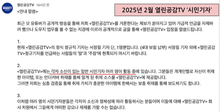 ▲정천수는 2025년 2월 2일 열린공감TV 유튜브 채널 커뮤니티에 한원섭을 정규직이 아닌 시민기자로 해명했다. 