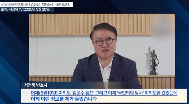 ▲서정욱 변호사는 5월 20일 등록된 여론조사 결과를 하루전인 5월 19일 김문수 캠프로부터 받았다고 밝혔다.