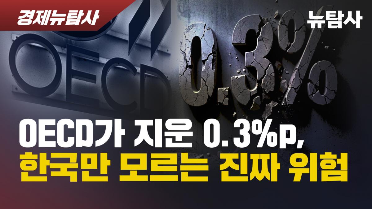 OECDがクリアした0.3％p、韓国だけが知らない本当の危険 :::::